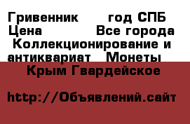 Гривенник 1783 год.СПБ › Цена ­ 4 000 - Все города Коллекционирование и антиквариат » Монеты   . Крым,Гвардейское